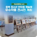 제22회 충북 청소년 한마음예술제 네이버블로그