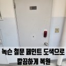 백두한양 | 군포 녹슨 철문 페인트 도색으로 깔끔하게 복원