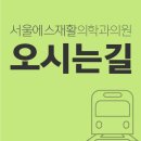 서울에스재활의학과의원 네이버블로그