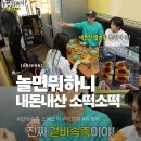 하니분식 | [놀면뭐하니 부승관 소떡소떡] 송파 문정동 동이네분식 내돈내산 솔직후기! (유재석이 포장까지 한 맛집)