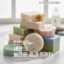 한국천연비누DIY협회 | 천연비누로 세안하면 피부가 달라지는 이유 5가지