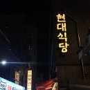 현대식당 | 대전 현지인 맛집추천 닭볶음탕 맛집 "현대식당" 내돈내산 후기