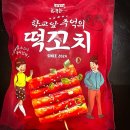 이마트 트레이더스 앞 | 내돈내산 이마트 트레이더스 화목한가 학교앞 추억의 떡꼬치 솔직후기!