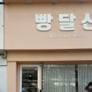 솔빛로91번길 6-3 | 빵집 빵달산│내돈내산 두바이쫀득쿠키 맛집, 캐치 테이블 웨이팅 꿀팁 (+팔레트디저트 비교 솔직 후기)