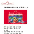 [디포샵]수채색연필36색/파버카스텔/FABER-CASTELL/붓포함 이미지