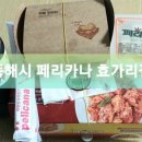 페리카나효가리점