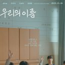 꿈 나빌레라(A반) | 우리의 이름(Echo of the past, 2025) 영화 정보, 시사회 후기ː해야 하는 일보다 꿈을 향해 나아가기를...