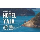 야자 통영여객선터미널점 이미지