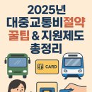 선운산농협 자동차 수리센터 | 2025년 대중교통비 최대 50% 절약! K-패스 &amp; 기후동행카드 총정리!