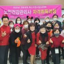 노인건강관리사 자격 과정 이미지