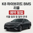 기아(주) 인천서비스센터 | 기아 K8 하이브리드 BMS 리콜 상세 및 예약 방법- 인천 서비스 센터