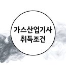 리더스산업가스 | 가스산업기사 학점은행제 자격증 준비해요