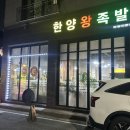 한양김밥 - 중구 을지로 58 | 대전 원신흥동 족발 맛집 한양왕족발 솔직 후기, 가성비 좋은 족발 추천