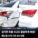 아산자동차공업사 | 후방부 완벽 복원 후기 범퍼 교환&amp;휀다, 백패널 판금...아산, 온양온천, 배방, 탕정1급공업사 판금도장...