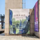 서울 8월 전시 추천 [나무의 시간] 예술의전당 한가람미술관 실내데이트 후기
