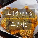 평택 교촌치킨 소사벌점 : 아이랑 함께 치킨맛집 방문후기!