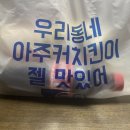 아주커치킨무선점