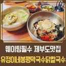 제부도맛집 유정이네봉평막국수닭칼국수 솔직후기