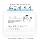 라인플란트치과의원 | 제기동역 림플란트치과 환자분 손글씨 후기
