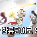 [한류단어로 언어의 벽깨기-도전016일]전쟁 중에 산 밑에서 폭탄이 터진다.(한국어+영어+중국어+일본어+퀴즈) 이미지