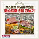 코코마트 | [하남] 5월 코스트코 장보기 추천템 코스트코 하남점 동물복지 목심 다짐육 코스트코 녹차 아이스크림 후기