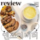 Enjoy(엔조이) | 집들이 선물 엔조이버터 버터벨 버터소분 케이스 추천 후기