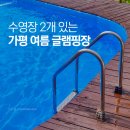 플래츠짐 | 서울근교 가평 글램핑 추천! 수영장 2개 있는 시원한 더플래츠글램핑 후기