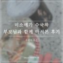 미소컴퓨터 | 미소예가 수국차 20g 후기｜부모님과 함께 마셔본 달콤하고 개운한 수국차