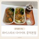 공덕전철역 2번출구 | 공덕역 맛집 샐러드 와이스타브 다이어트 공덕본점 솔직후기