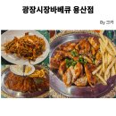 참나무숯불바베큐 | [용리단길 맛집] 광장시장바베큐 용산점: 참나무 직화 향 가득한 숯불치킨 &amp; 등갈비 후기