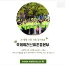 지구촌 가족을 위해 국제위러브유운동본부(회장 장길자)과 걷는 새생명 사랑 가족걷기대회. 이미지