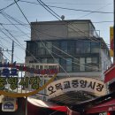 오목교중앙시장 이미지