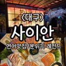 대구 성서계대 술집 사이안- 분위기 좋은 이자카야 연어 맛집(진짜 예쁨)