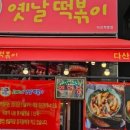 오빠네옛날떡볶이다산점 이미지