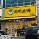 여수미미협동조합 | 여수 웅천동맛집 메밀소바전문점&lt;미미소바&gt;솔직후기