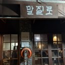 말질로 | [서울 중구 신당 내돈내산 맛집] 말질로 당일 수급된 제철 해산물과 숙성회