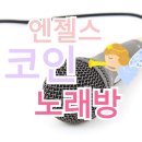 COIN짱동전노래연습장 이미지