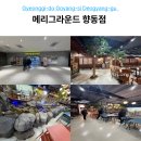 향동디자인 - 1116 | 고양 메리그라운드 향동점 방문 후기: 실내 폭포가 있는 대형 복합문화공간 주차 및 시설 총정리