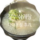 백두봉삼계탕 | 다대포 삼계탕 장수 삼계탕 후기! (백두봉삼계탕도 가봄.)