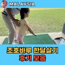 신흥골프스쿨 | &#34;엄마, 나 영어로 말했어!&#34; 조호바루 한달살기 후기 완벽 분석, 왜 &#39;말레이시아 한달살기&#39;의 정답은...