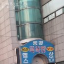 동경헬스 | 침산동헬스 동경헬스클럽 가격 후기