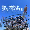 신화오토 | 청도 가볼만한곳 :: 신화랑스카이트레일 액티비티 (추천⭐)
