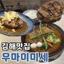 삼성디지털프라자김해본점 | 김해맛집 봉황동 우마이미세김해점, 스프카레와 함박스테이크 솔직후기