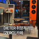 학원가 | 인천 송도 제로카페 송도학원가점 후기! 저당 디저트와 제로슈거 음료 내돈내산