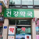 새천년건강약국 이미지