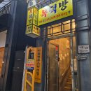 ​[서면 전포 술집] 봄 제철 미나리 삼겹살 맛집 '복덕방' 후기: 레트로 감성에 실비김치까지? 🌿🥓