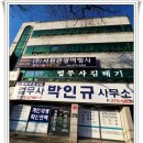 법무사박인규사무소