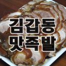 김갑동맛족발