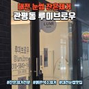 1405 | 대전 눈썹 잔흔제거 아프지 않게 잘하는 관평동 "루미브로우"