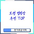 무창포솔원캠핑장 | 보령 캠핑장 인기순위와 추천 최고의 선택 비법
